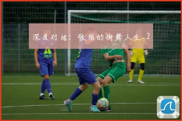 深度对话：张丽的街舞人生_2