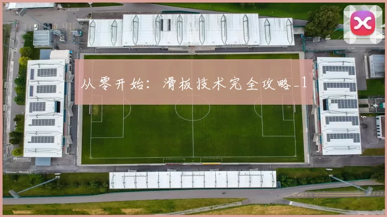 从零开始：滑板技术完全攻略_1