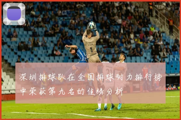 深圳排球队在全国排球耐力排行榜中荣获第九名的佳绩分析