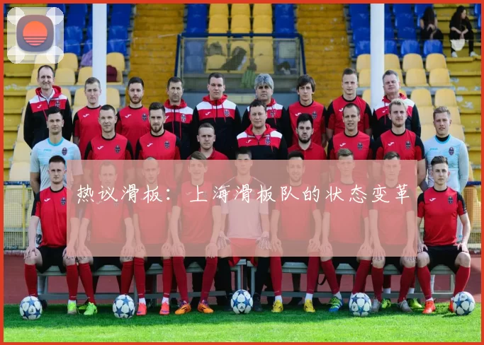 热议滑板：上海滑板队的状态变革