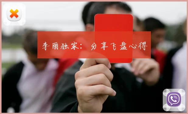 李丽独家：分享飞盘心得