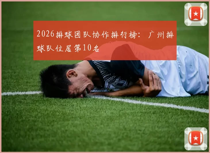 2026排球团队协作排行榜：广州排球队位居第10名