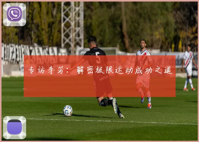 专访李芳：解密极限运动成功之道
