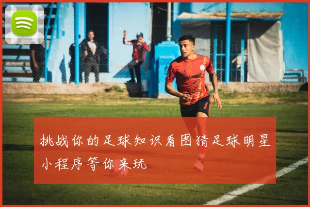 挑战你的足球知识看图猜足球明星小程序等你来玩