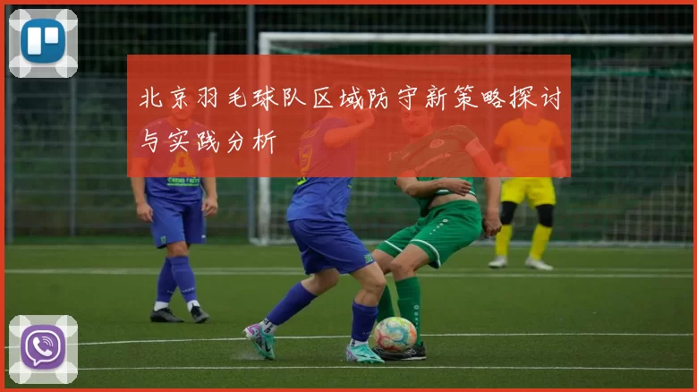 北京羽毛球队区域防守新策略探讨与实践分析