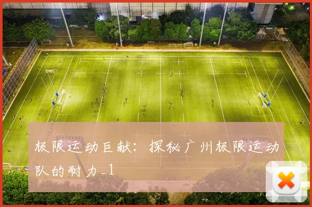 极限运动巨献：探秘广州极限运动队的耐力_1